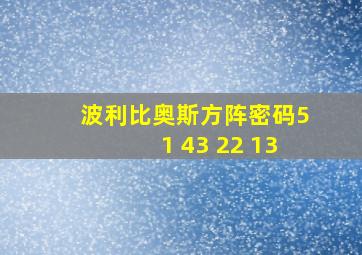 波利比奥斯方阵密码51 43 22 13